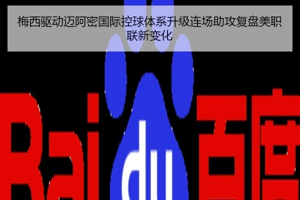 梅西驱动迈阿密国际控球体系升级连场助攻复盘美职联新变化